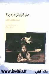 هنر آرامش درون 2: تصحیح الگوهای رفتاری