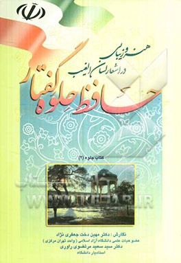 هنر و زیبایی در اشعار لسان الغیب - حافظ حلوه گفتار - کتاب جلوه (2)