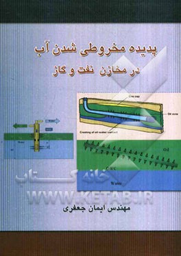 پدیده مخروطی شدن آب در مخازن نفت و گاز