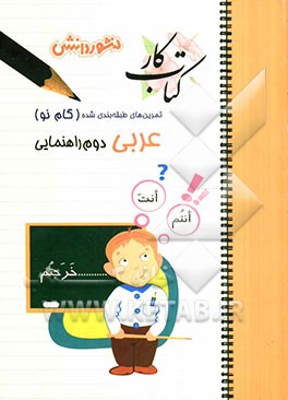 پرسش‌های طبقه‌بندی شده عربی (گام نو) سال دوم راهنمایی