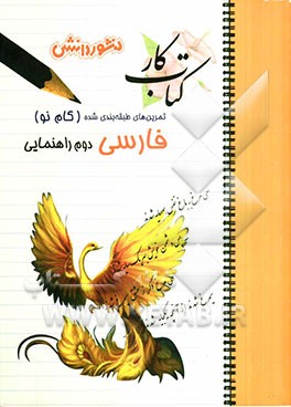 پرسش‌های طبقه‌بندی شده فارسی (گام نو) سال دوم راهنمایی