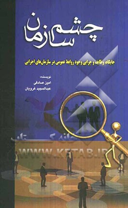 چشم سازمان: جایگاه، وظایف و چرایی وجود روابط عمومی در سازمان‌های اجرایی