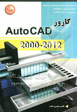 کارور Autocad 2000 - 2012 بر اساس کد استاندارد 62/60/1/5-1