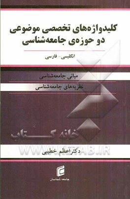 کلید واژه‌های تخصصی موضوعی دو حوزه‌ی جامعه‌شناسی (مبانی جامعه‌شناسی، نظریه‌های جامعه‌شناسی) انگلیسی - فارسی