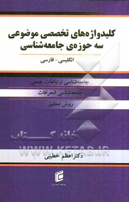 کلید واژه‌های تخصصی موضوعی سه حوزه‌ی جامعه‌شناسی (جامعه‌شناسی ارتباطات جمعی، جامعه‌شناسی انحرافات و روش تحقیق) انگلیسی - فارسی