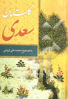 گلستان سعدی