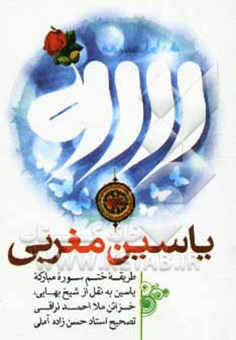 یاسین مغربی: طریقه ختم سوره مبارکه یاسین