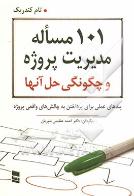 101 مساله مدیریت پروژه و چگونگی حل آنها: پندهای عملی برای پرداختن به چالش‌های واقعی پروژه