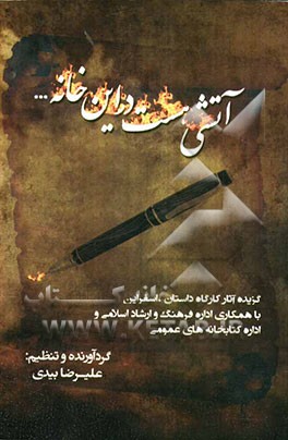 آتشی هست در این خانه ...: گزیده‌ی آثار کارگاه داستان، اسفراین