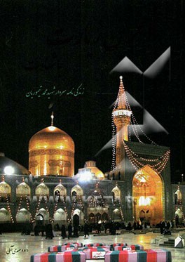 آخرین زیارت با شهادت: زندگی‌نامه سردار شهید محمد تیموریان فرمانده گردان یا رسول‌الله و گردان یا رسول‌الله از لشکر 25 کربلا در آئینه دفاع مقدس