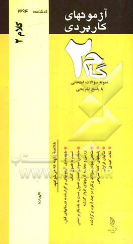 آزمون‌های کاربردی کلام 2: نمونه سوالات ادوار گذشته به همراه پاسخ تشریحی