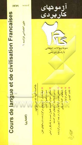 آزمون کاربردی Cours de langue et de civilisation Francaises (متون اختصاصی فرانسه 1) نمونه سوالات ادوار گذشته به همراه پاسخ تشریحی