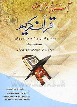 آشنایی با قرائت قرآن کریم روخوانی و تجوید روان: سطح یک همراه با پرسش‌های چهارگزینه‌ای و سور قرآنی