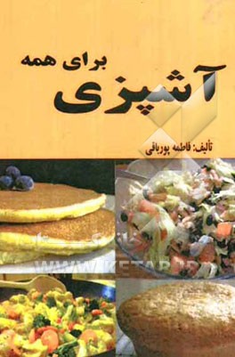 آشپزی برای همه