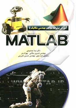 آموزش پیشرفته مباحث مهندسی مکانیک با MATLAB