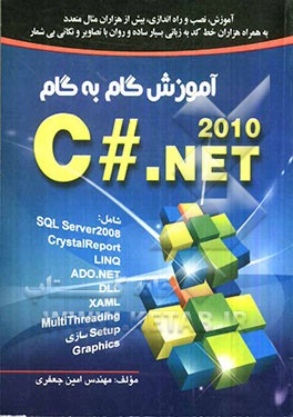 آموزش گام به گام C#.NET 2010