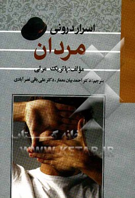 اسرار درونی مردان