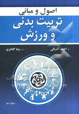 اصول و مبانی تربیت بدنی و ورزش