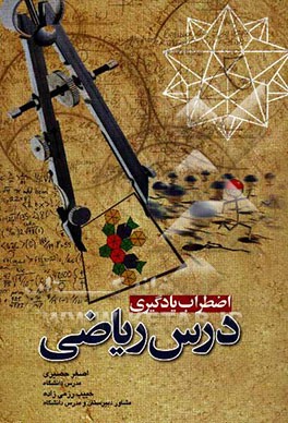 اضطراب یادگیری درس ریاضی (بررسی دلایل مشکل یادگیری درس ریاضی با تاکید بر ریاضیات مقطع ابتدایی و راهکارهای تخفیف و حل مشکل)