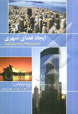 ایجاد فضای شهری: برنامه‌ریزی شهری و ساخت و ساز املاک