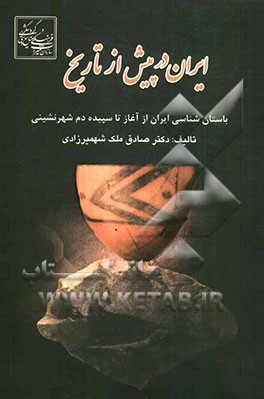 ایران در پیش از تاریخ: باستان‌شناسی ایران از آغاز تا سپیده‌دم شهرنشینی