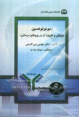 ایمونوتوکسین: ویژگی و کاربرد آن در پروتئین‌درمانی