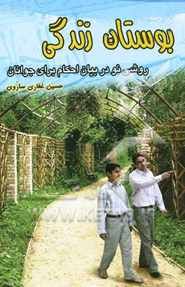 بوستان زندگی: روشی نو در بیان احکام برای جوانان