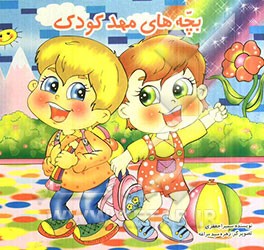 بچه‌های مهد کودک