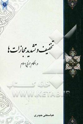 تخفیف و تشدید مجازات‌ها در احکام جزایی اسلام