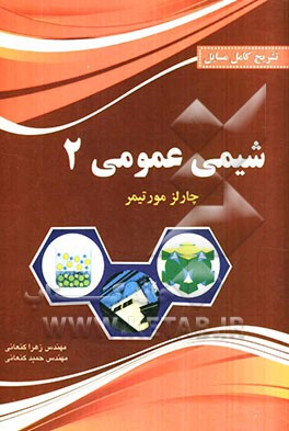 تشریح کامل مسائل شیمی عمومی دو