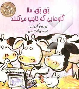 تق تق، ما! گاوهایی که تایپ می‌کنند