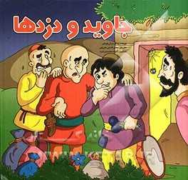 جاوید و دزدها