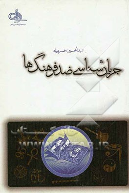 جریان‌شناسی ضد فرهنگ‌ها