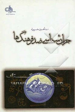 جریان‌شناسی ضد فرهنگ‌ها