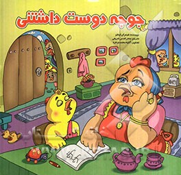 جوجه دوست‌ داشتنی