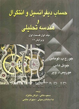 حساب دیفرانسیل و انتگرال و هندسه تحلیلی (قسمت اول)