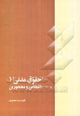 حقوق مدنی (1): اشخاص و محجورین