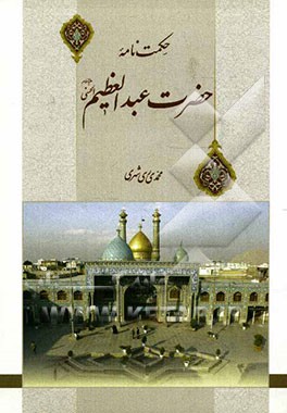 حکمت‌نامه حضرت عبدالعظیم (ع)
