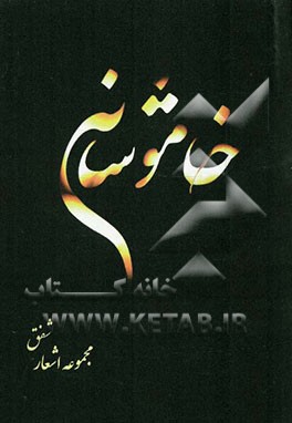 خاموشانه: مجموعه اشعار شفق