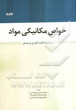 خواص مکانیکی مواد: به همراه نکات کلیدی هر فصل