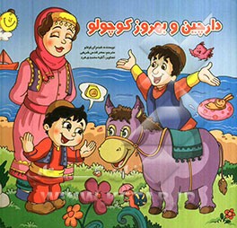 دارچین و بهروز کوچولو