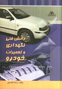 دانش فنی نگهداری و تعمیرات خودرو