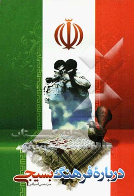 درباره فرهنگ بسیجی