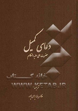 دعای کمیل حضرت علی (ع)