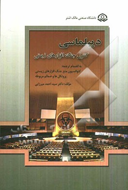 دیپلماسی کنترل جنگ‌افزارهای زیستی (به انضمام ترجمه کنوانسیون منع جنگ‌افزارهای زیستی، پروتکل‌ها و ضمائم مربوطه)