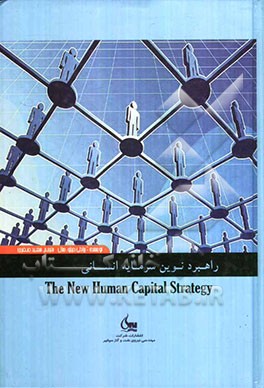 راهبرد نوین سرمایه انسانی: ارتقای مستمر ارزش مهم‌ترین سرمایه