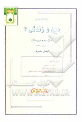 راهنمای جامع: دین و زندگی 3 (سال سوم دبیرستان)