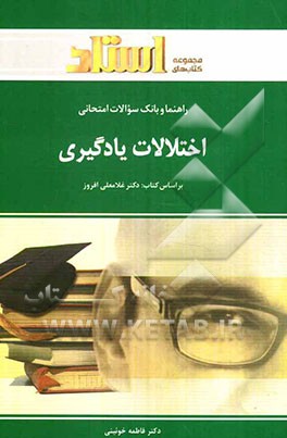 راهنما و بانک سوالات امتحانی اختلالات یادگیری شامل: یک دوره تدریس روان و کامل مطالب درسی، ...