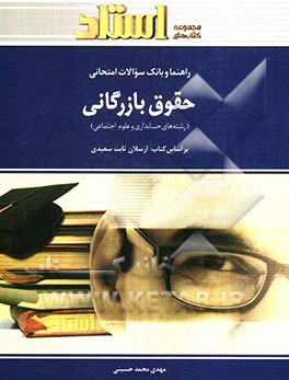 راهنما و بانک سوالات امتحانی حقوق بازرگانی (رشته‌ی حسابداری - علوم اجتماعی) شامل: یک دوره تدریس روان ...