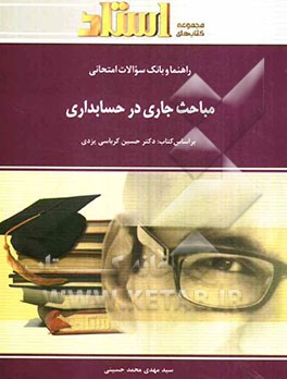 راهنما و بانک سوالات امتحانی مباحث جاری در حسابداری (رشته‌ی حسابداری) شامل: یک دوره تدریس روان و کامل کتاب درسی